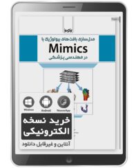 کتاب الکترونیکی مدل‌سازی بافت‌های بیولوژیک با Mimics در مهندسی پزشکی