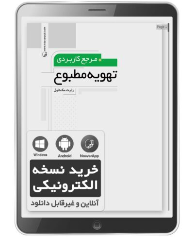 کتاب الکترونیکی مرجع کاربردی تهویه مطبوع