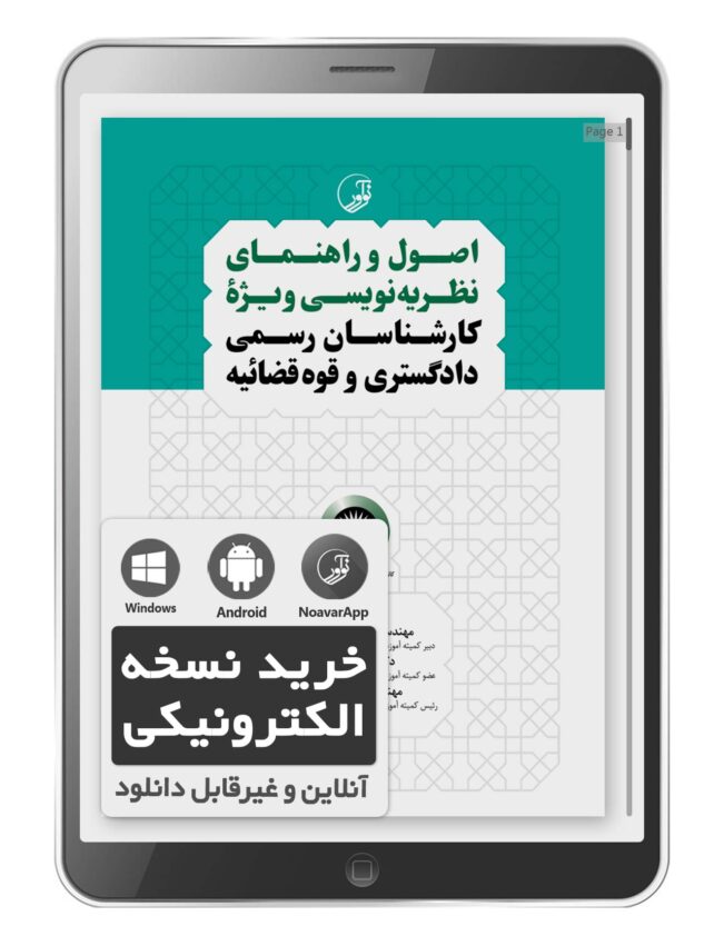 کتاب الکترونیکی اصول و راهنمای نظریه‌نویسی ویژه کارشناسان رسمی دادگستری و قوه‌قضائیه (برای دارندگان پروانه کارشناسی)