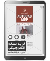کتاب الکترونیکی آموزش کاربردی AUTOCAD MEP