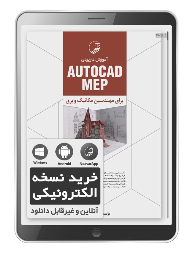 کتاب الکترونیکی آموزش کاربردی AUTOCAD MEP
