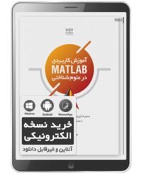 کتاب الکترونیکی آموزش کاربردی MATLAB در علوم شناختی