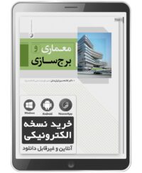 کتاب الکترونیکی معماری و برج‌سازی