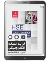 کتاب الکترونیکی HSE در کارگاه‌های ساختمانی و پروژه‌های عمرانی