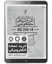 کتاب الکترونیکی مرجع کاربردی طرح لرزه‌ای سازه‌های بتنی ACI 318-14
