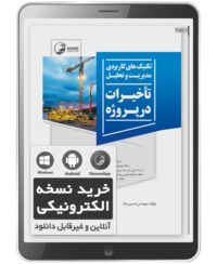 کتاب الکترونیکی تکنیک‌های کاربردی مدیریت و تحلیل تاخیرات در پروژه