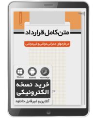 کتاب الکترونیکی متن کامل قرارداد در طرح‌های عمرانی دولتی و غیردولتی (مهندس فرشادفر)