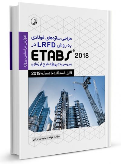 کتاب طراحی سازه‌های فولادی به روش LRFD در Etabs 2016