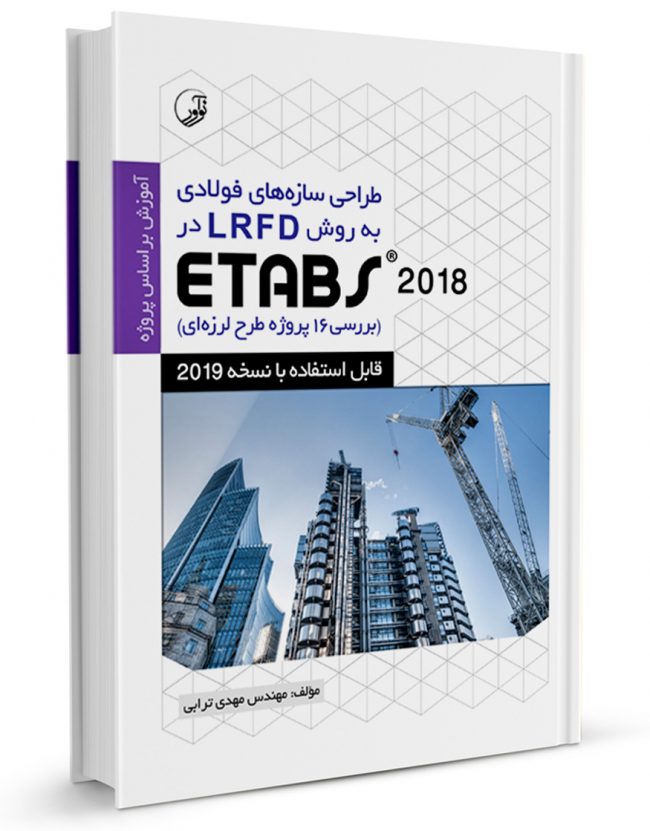 کتاب طراحی سازه‌های فولادی به روش LRFD در Etabs 2016