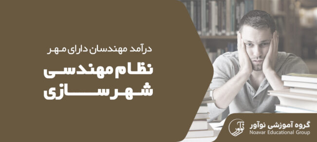 درآمد مهر نظام مهندسی شهرسازی [معرفی روش های درآمدزایی + نکات]