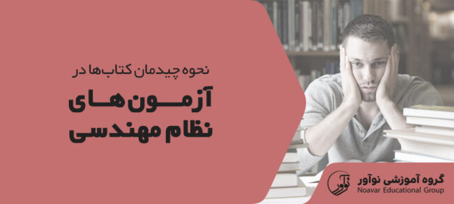 نحوه چیدمان کتاب در آزمون نظام مهندسی [ چیدمان میز آزمون نظام مهندسی]