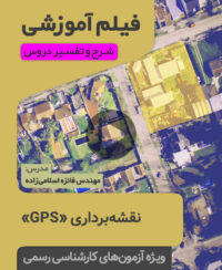 فیلم آموزشی GPS