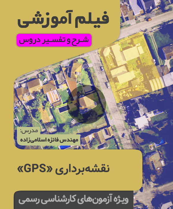GPS فیلم آموزشی نقشه برداری (GPS)