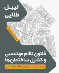 لیبل طلایی قانون نظام مهندسی