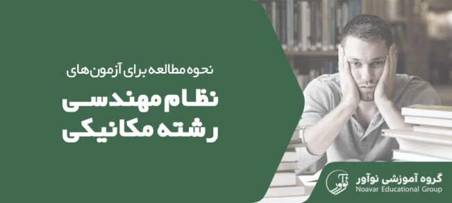 نحوه مطالعه برای آزمون نظام مهندسی مکانیک [آمادگی برای آزمون + نکات]