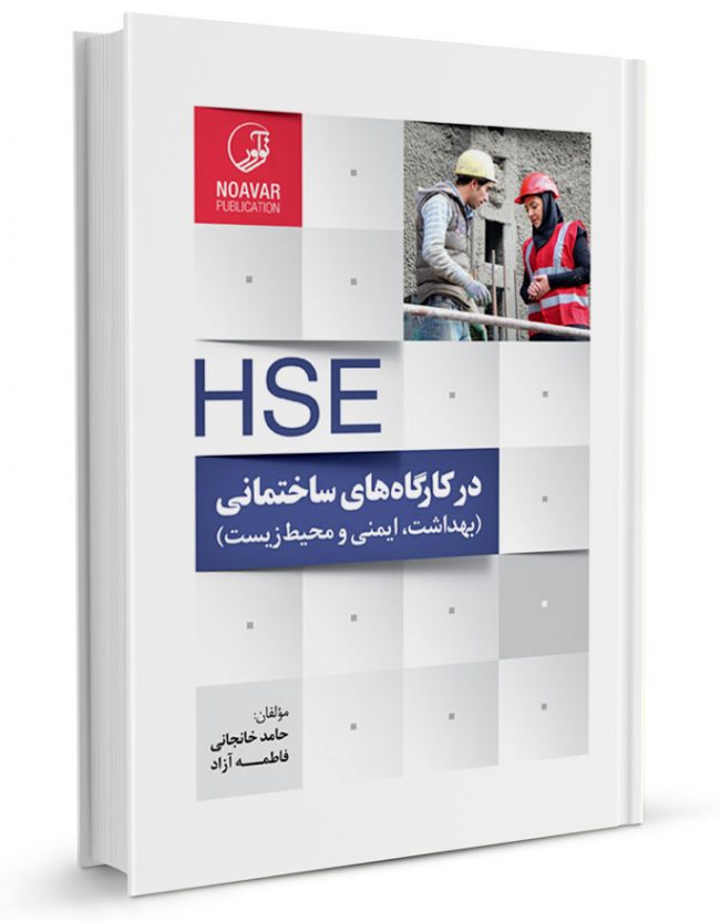 کتاب HSE در کارگاه‌های ساختمانی