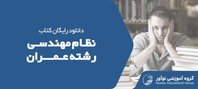 دانلود رایگان کتاب های مهندسی عمران [معرفی کتابهای عمران + PDF]