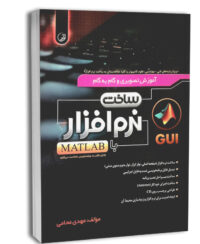 کتاب آموزش تصویری و گام به گام ساخت نرم‌افزار با MATLAB