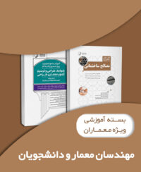 بسته آموزشی ویژه دانشجویان مهندسی معماری