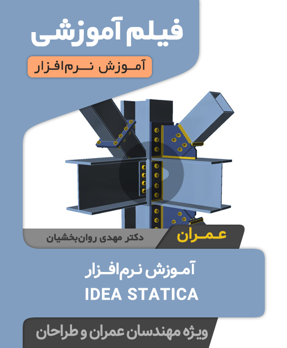 Idea-Statica فیلم آموزشی نرم افزار آیدیا استاتیکا