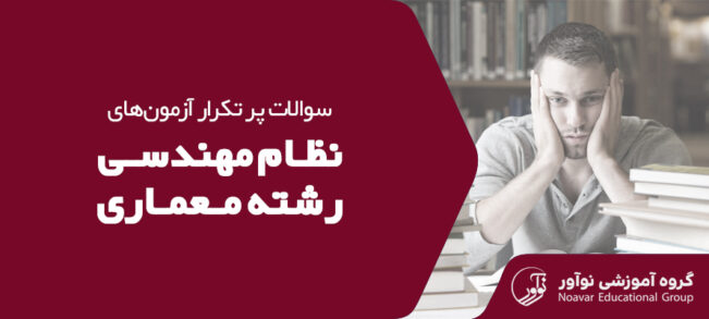 سوالات پر تکرار آزمون نظام مهندسی معماری [نمونه سوالات نظارت و اجرا]