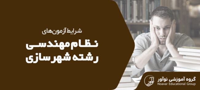 شرایط آزمون نظام مهندسی شهرسازی [ضوابط شرکت در آزمون + نکات]