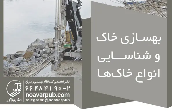 بهسازی خاک و شناسایی انواع آن