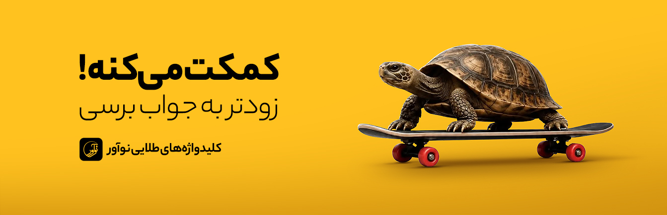 سریعتر به پاسخ برسید