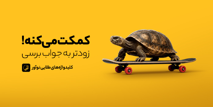 سریعتر به پاسخ برسید