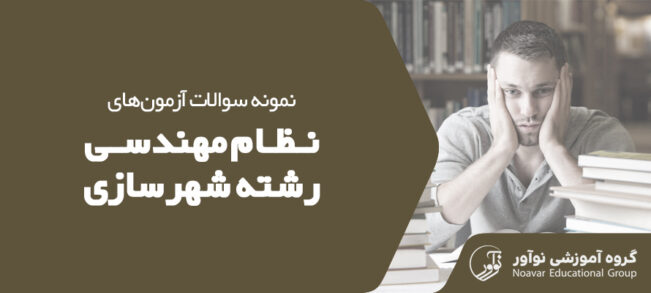 نمونه سوالات آزمون نظام مهندسی شهرسازی [مجموعه سولات آزمون برای آمادگی]