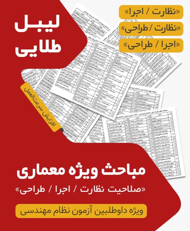 لیبل طلایی مباحث ویژه آزمون نظام مهندسی معماری نظارت اجرا طراحی