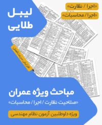 بسته لیبل طلایی مباحث ویژه آزمون نظام مهندسی عمران نظارت اجرا محاسبات