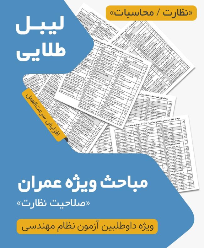 بسته لیبل طلایی مباحث ویژه آزمون نظام مهندسی عمران نظارت محاسبات