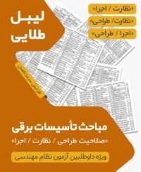 بسته لیبل طلایی مباحث ویژه آزمون نظام مهندسی تاسیسات برقی نظارت اجرا طراحی