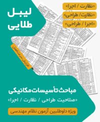 لیبل طلایی مباحث ویژه آزمون نظام مهندسی تاسیسات مکانیکی نظارت اجرا طراحی