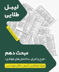 لیبل طلایی مبحث دهم