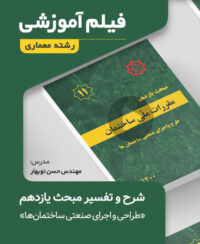 فیلم آموزش مبحث یازدهم مقررات ملی ساختمان (معماری)