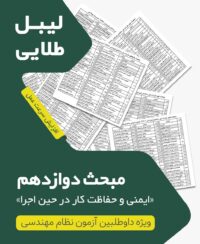 لیبل طلایی مبحث دوازدهم