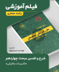 فیلم آموزش مبحث چهاردهم مقررات ملی ساختمان (معماری)