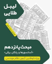 لیبل طلایی مبحث پانزدهم