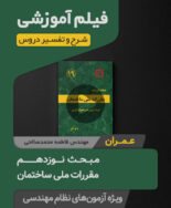 فیلم آموزش مبحث نوزدهم مقررات ملی ساختمان - ویرایش 1404