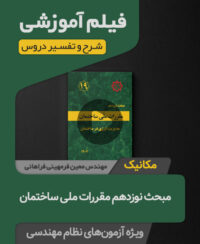 فیلم آموزشی تاسیسات مکانیکی مبحث نوزدهم مقررات ملی ساختمان  (ویرایش 1404-تاسیسات مکانیکی)