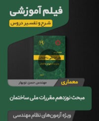 فیلم آموزش مبحث نوزدهم مقررات ملی ساختمان ویرایش 1404 (معماری)