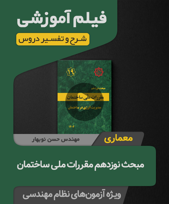 M-19.jpg1404 فیلم آموزش مبحث نوزدهم مقررات ملی ساختمان ویرایش 1404 (معماری)
