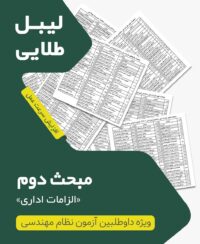 لیبل طلایی مبحث دوم