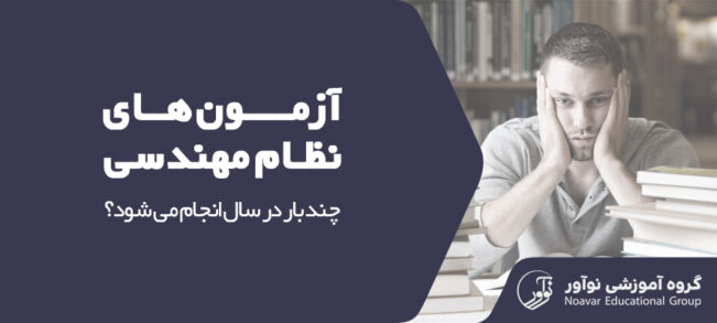 آزمون نظام مهندسی چند بار در سال انجام می شود [تعداد برگزاری آزمون در سال]