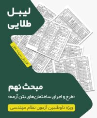 لیبل طلایی مبحث نهم