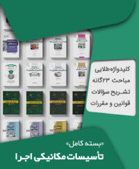 بسته کامل آزمون نظام مهندسی تاسیسات مکانیکی اجرا به همراه مباحث مقررات ملی ساختمان