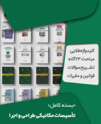 بسته کامل آزمون نظام مهندسی تاسیسات مکانیکی طراحی و اجرا به همراه مباحث مقررات ملی ساختمان