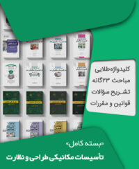 بسته کامل آزمون نظام مهندسی تاسیسات مکانیکی نظارت و طراحی به همراه مباحث مقررات ملی ساختمان